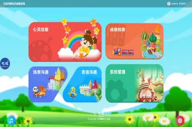 言语沟通综合训练系统