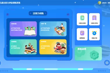 儿童注意力评估训练系统