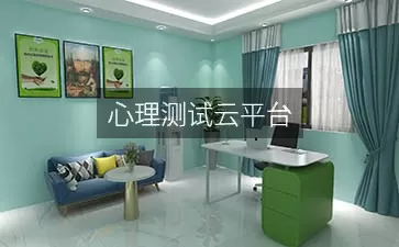 心理测试云平台