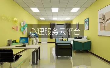 心理服务云平台
