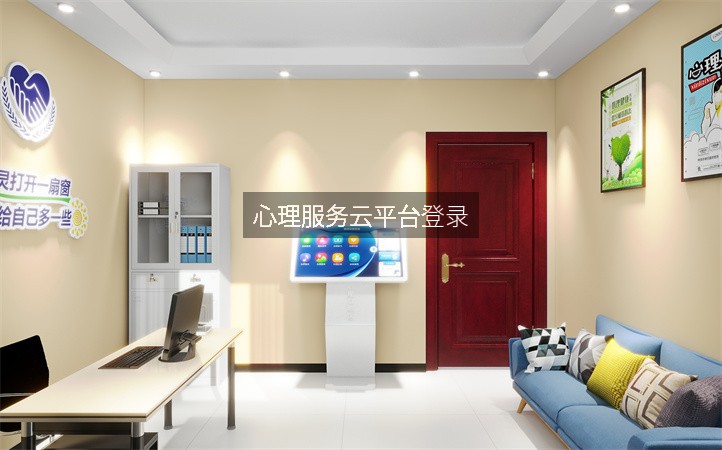 心理服务云平台登录