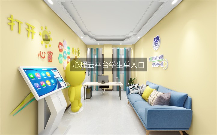 心理云平台学生单入口