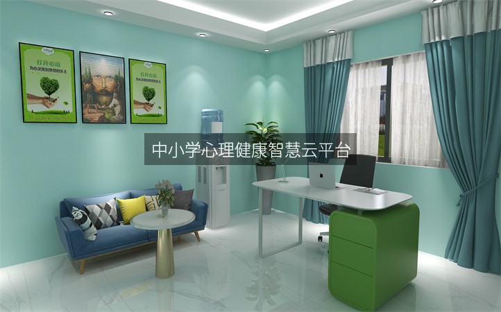 中小学心理健康智慧云平台