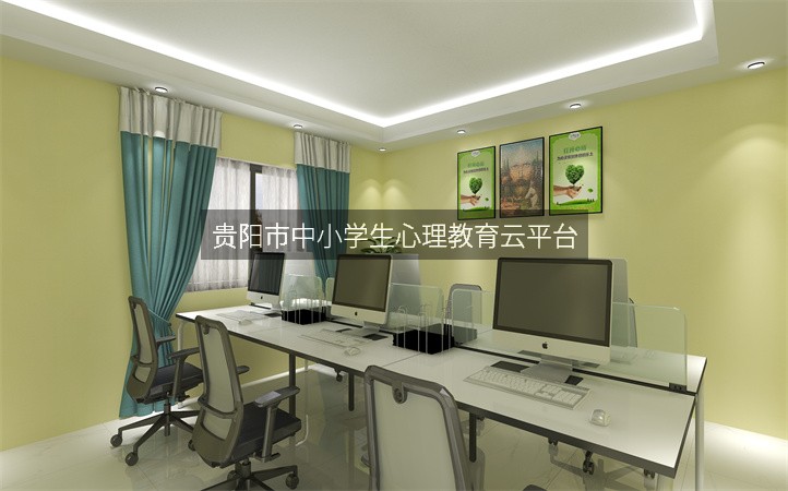 贵阳市中小学生心理教育云平台
