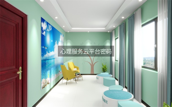 心理服务云平台密码