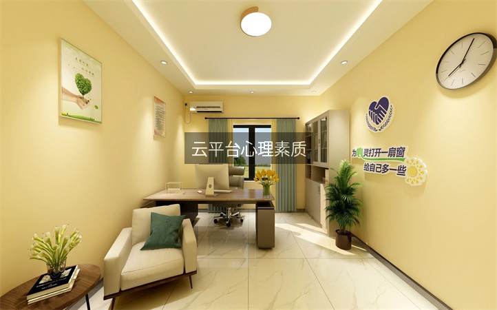 云平台心理素质