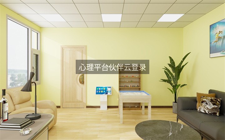 心理平台伙伴云登录