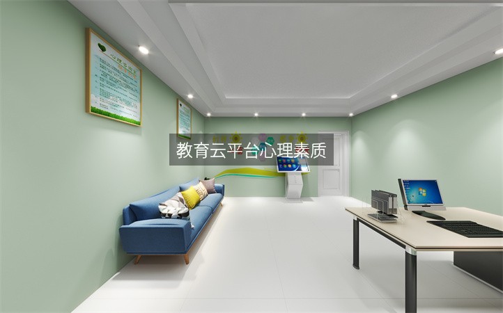教育云平台心理素质
