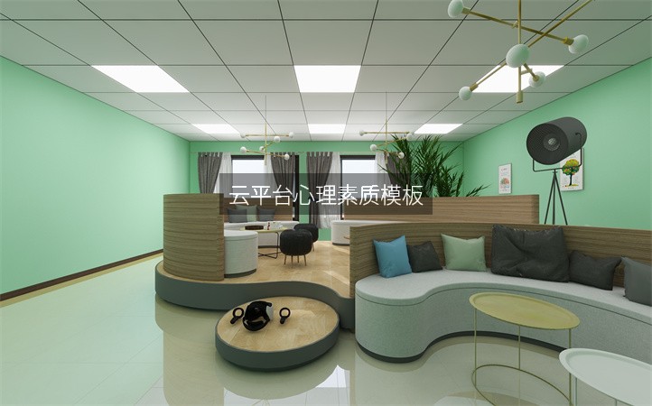 云平台心理素质模板