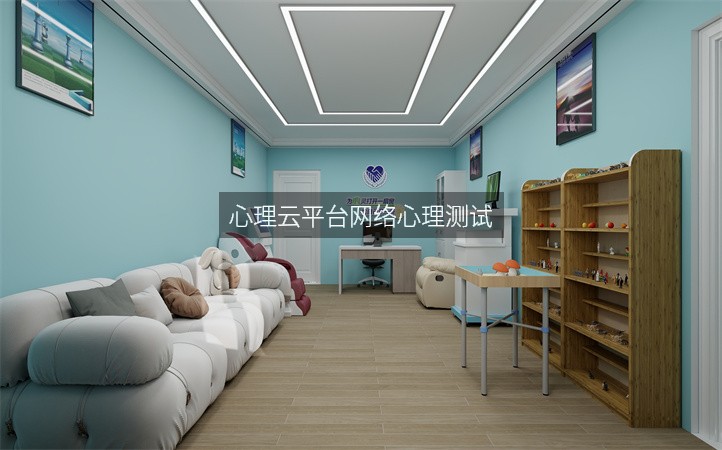 心理云平台网络心理测试