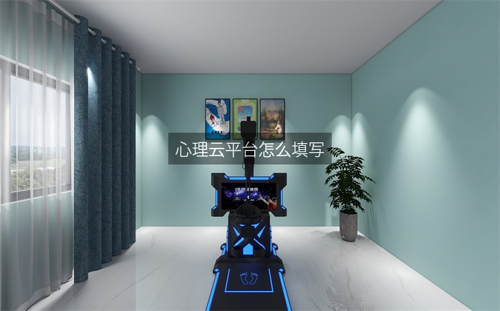 心理云平台怎么填写