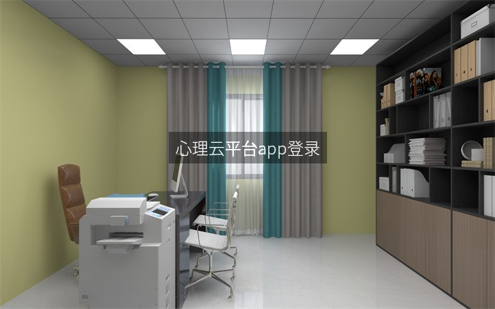 心理云平台app登录