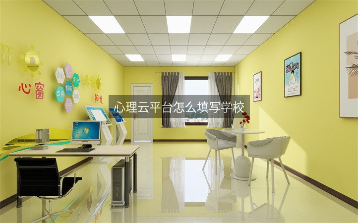 心理云平台怎么填写学校