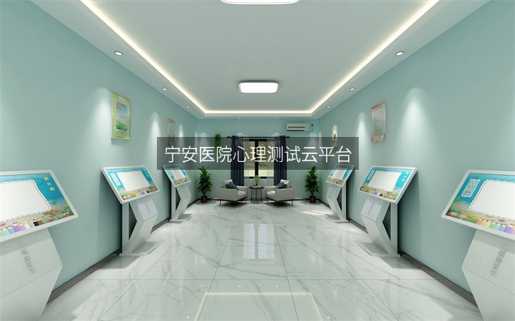 宁安医院心理测试云平台