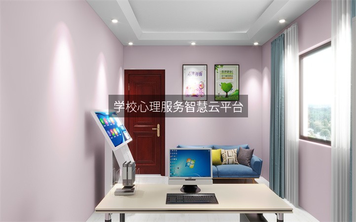 学校心理服务智慧云平台