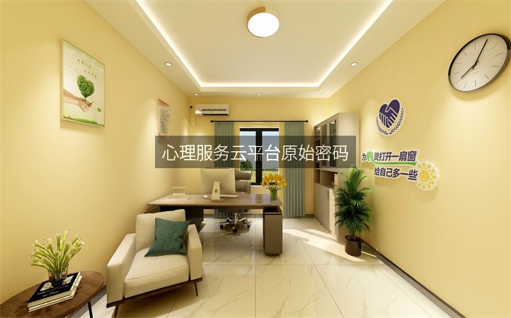 心理服务云平台原始密码