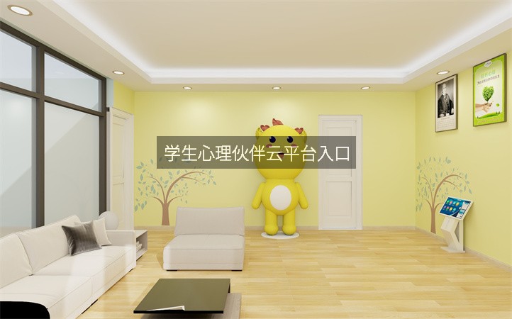 学生心理伙伴云平台入口