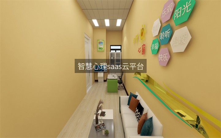 智慧心理saas云平台