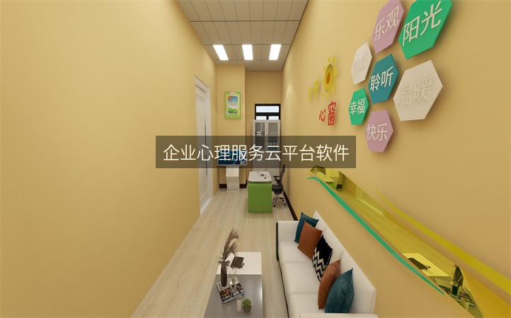 企业心理服务云平台软件