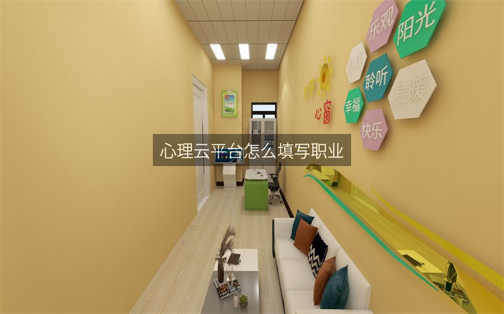 心理云平台怎么填写职业