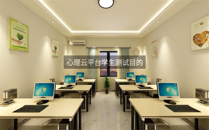 心理云平台学生测试目的