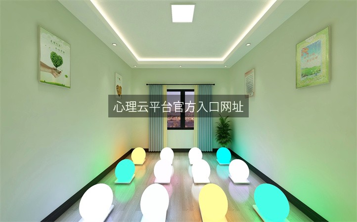 心理云平台官方入口网址