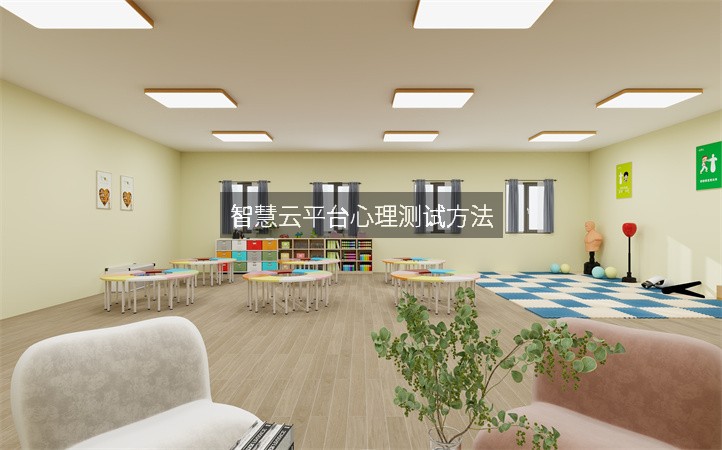 智慧云平台心理测试方法