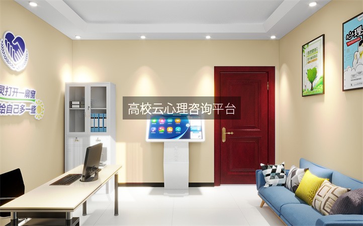 高校云心理咨询平台