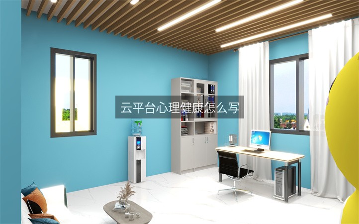 云平台心理健康怎么写