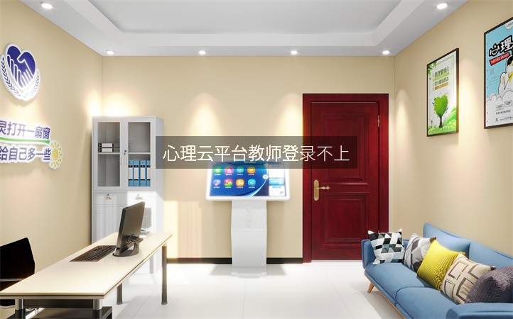 心理云平台教师登录不上