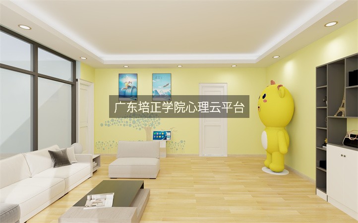 广东培正学院心理云平台