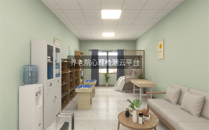 养老院心理检测云平台