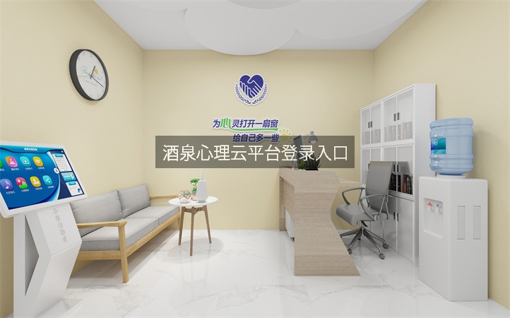 酒泉心理云平台登录入口