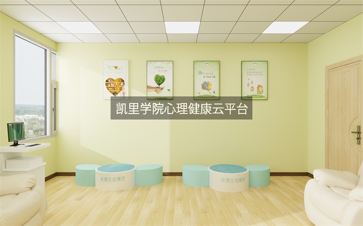 凯里学院心理健康云平台