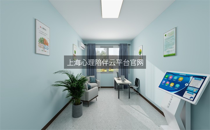 上海心理陪伴云平台官网
