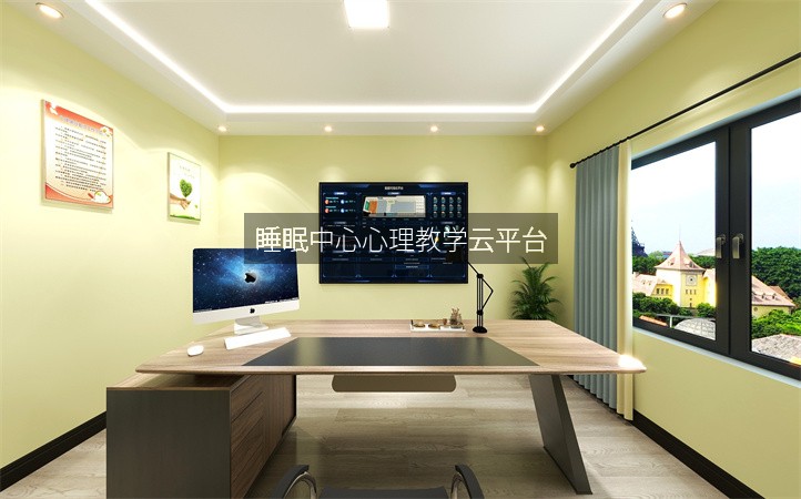 睡眠中心心理教学云平台