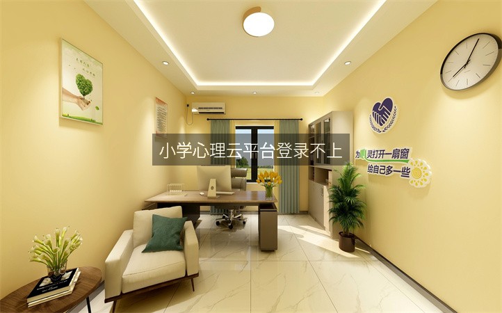 小学心理云平台登录不上