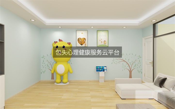 包头心理健康服务云平台