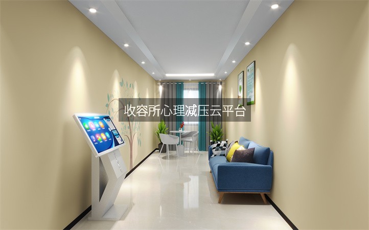 收容所心理减压云平台