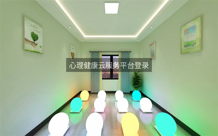 心理健康云服务平台登录