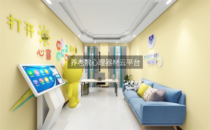 养老院心理器材云平台