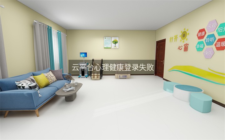 云平台心理健康登录失败