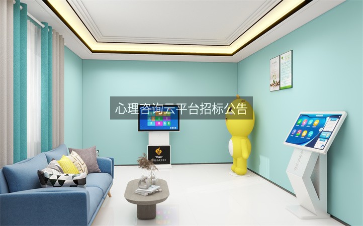 心理咨询云平台招标公告