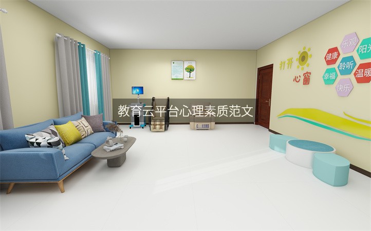 教育云平台心理素质范文
