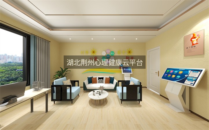 湖北荆州心理健康云平台