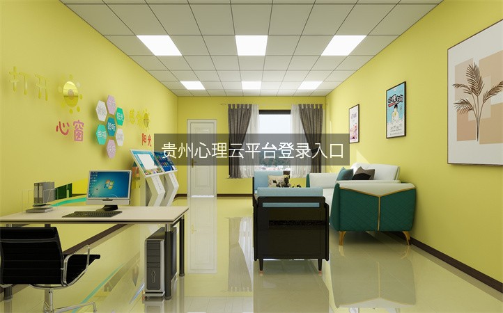 贵州心理云平台登录入口