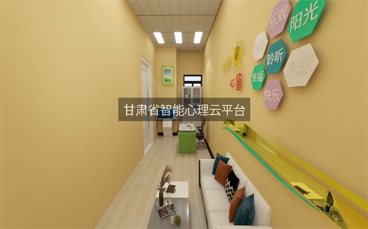 甘肃省智能心理云平台