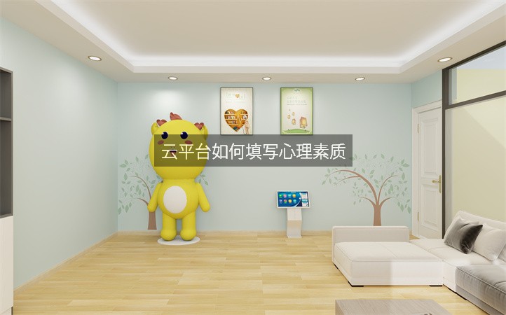 云平台如何填写心理素质