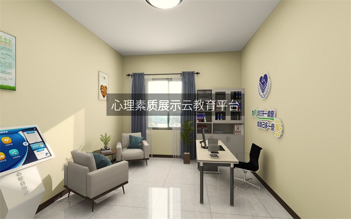心理素质展示云教育平台