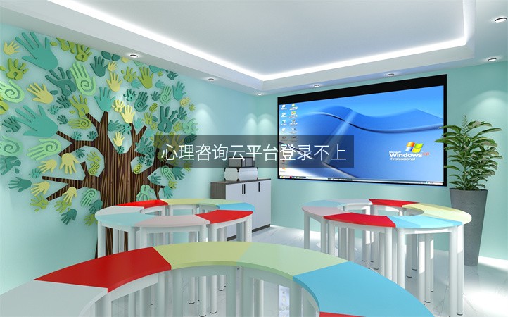 心理咨询云平台登录不上